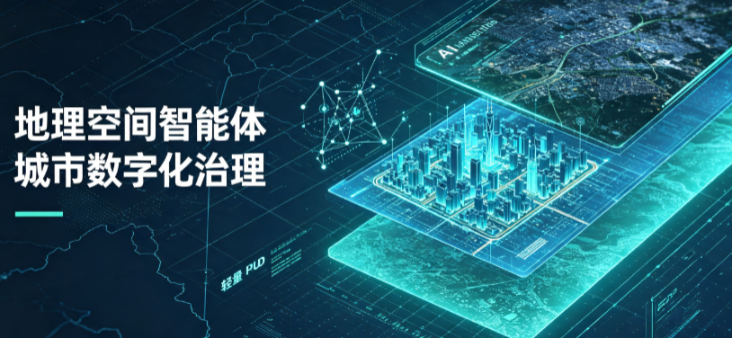 莒县地理 AI 智能体 Geo 优化落地城市全域治理，多维空间驱动精细化管理