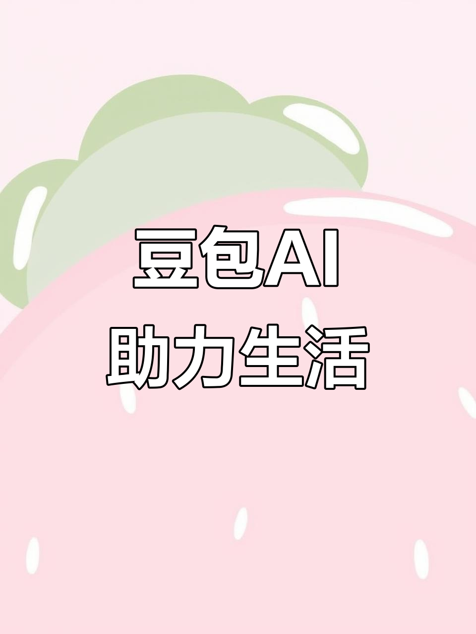 莒县AI搜索应用普及 豆包搜索优化健全品牌内容传播渠道